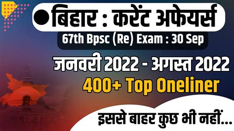 67th Bpsc Re Exam 2022 Bihar Current Affairs July To August 2022