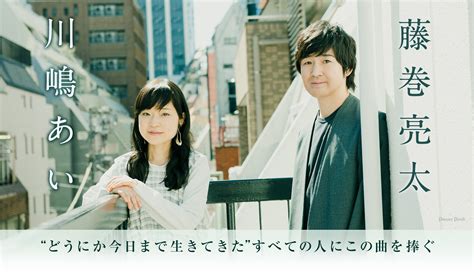 川嶋あい×藤巻亮太、初のコラボ楽曲リリース記念インタビュー、“どうにか今日まで生きてきた”すべての人にこの曲を捧ぐ 音楽ナタリー 特集