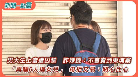 【新聞一點靈】男大生上當遭囚禁 詐嫌譏：不會賣到柬埔寨 「再騙6人換女兒」 母拒交易：將心比心 Youtube