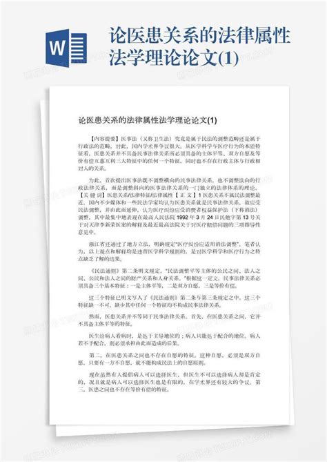 论医患关系的法律属性法学理论论文1模板下载法律图客巴巴