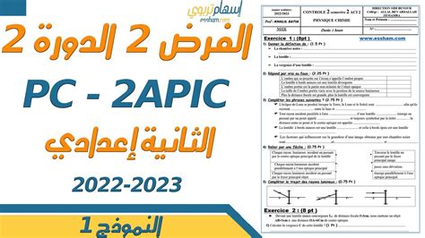 النموذج 1 controle pc 2ac semestre 2 n2 فرض رقم 2 مادة الفيزياء