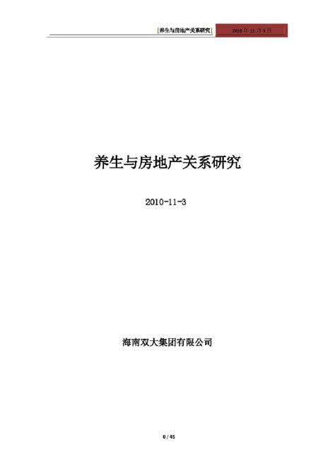 养生与房地产关系研究pdf工程项目管理资料土木在线