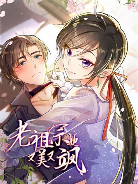 19 老祖宗她又美又飒 漫画全集在线观看 哔哩哔哩漫画