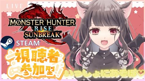 【steam版サンブレイク】モンハン超初心者【参加型】傀異討究クエスト周回して素材集め♡一緒に一狩りいこう♡3乙and初見さん大歓迎！マルチlive配信【モンハンライズ】 Youtube