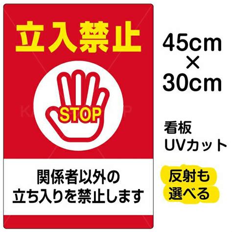 イラスト看板 「立入禁止 関係者以外の立ちを禁止します」 小サイズ45cm×30cm 表示板 立入禁止 Stop 手の平 《公式》 看板ショップ