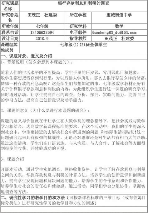 《银行存款利息和利税的调查》研究性学习方案word文档在线阅读与下载免费文档