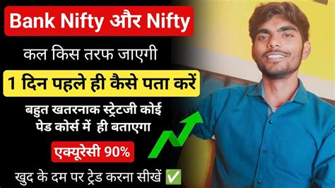 1 दिन पहले कैसे पता करें Nifty और Bank Nifty कल ऊपर जाएगा या नीचे How