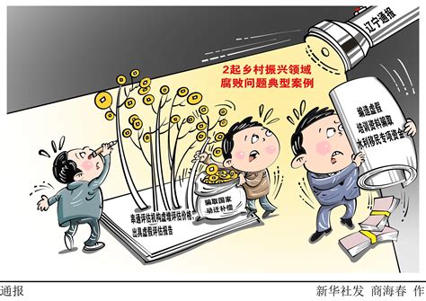 （图表·漫画）[法治]通报 新华社 移民 周洋