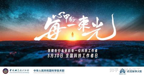 点亮精神火炬，激发科学热情 院士寄语青年科技工作者 知乎