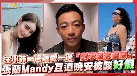 【撩星聞】汪小菲一邊曬愛一邊對不起老祖宗 張蘭mandy互道晚安被酸好假 Youtube