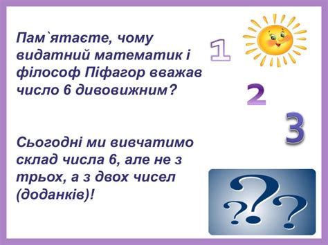 Досліджуємо склад числа 6