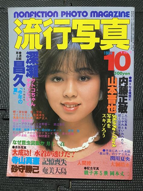 【目立った傷や汚れなし】流行写真 1984年10月号 Vol4 深瀬昌久 昭和59年 三和出版★w75a2311の落札情報詳細 ヤフオク