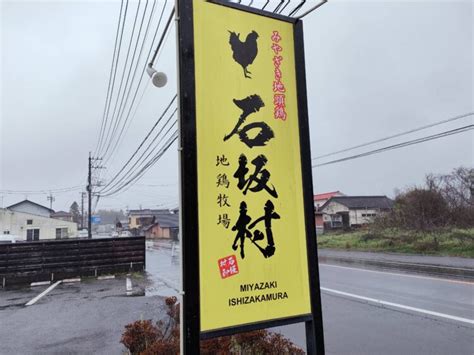 ★新鮮な鶏が旨い♪鶏タタキ絶品！清武町「石坂村地鶏牧場」★ ひじり～の孤独のグルメ（宮崎ランチ編）