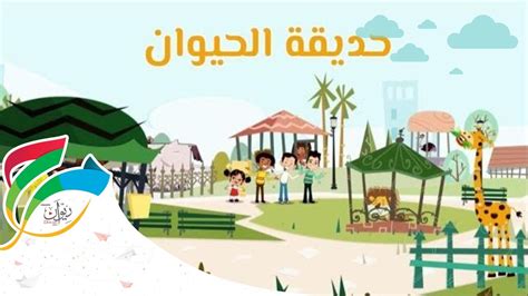 Marah The Zoo Song Sing Along With Friends مرح حديقة الحيوان غن مع