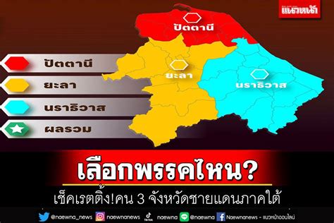 การเมือง เช็คเรตติ้งคน 3 จังหวัดชายแดนภาคใต้ เลือก ‘พรรคไหน หนุนใคร