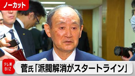 菅前総理「派閥解消がスタートライン」【ノーカット】（2024年1月11日） Wacoca News