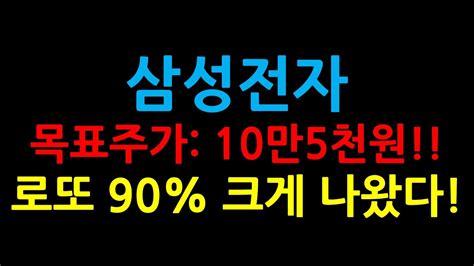 삼성전자 목표주가 10만5천원로또 90 크게 나왔다 Youtube