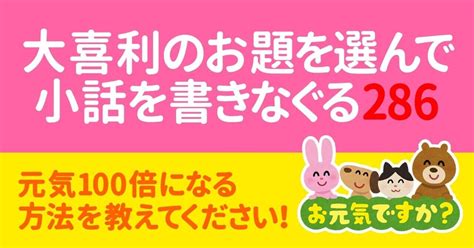 【大喜利のお題を選んで小話を書きなぐる286】元気100倍になる方法を教えてください！｜natsuki Abe