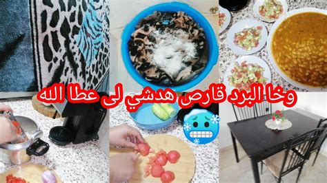 روتين ديال القلب إحيد منك العكز ف هاد البرد🥰 لوبيا معلكة يسلام 👌