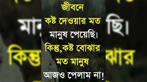 জীবনে কষ্ট দেওয়ার মত মানুষ পেয়েছি। কিন্তু কষ্ট বোঝার মত মানুষ আজও