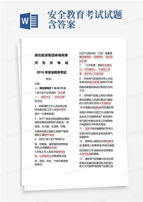 安全教育考试试题含答案word模板下载编号qdrxpzme熊猫办公