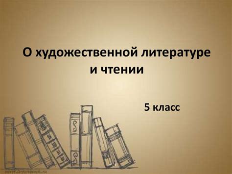 Художественная литература - online presentation