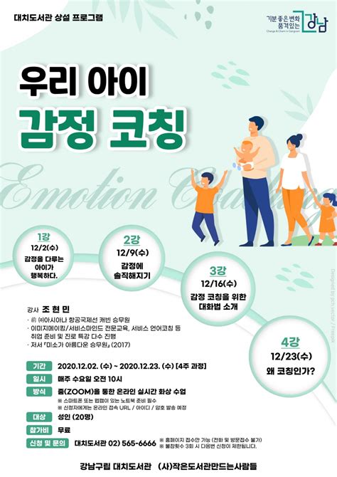 강남구립 대치도서관 ‘우리 아이 감정 코칭 부모교육 프로그램 운영 베이비타임즈