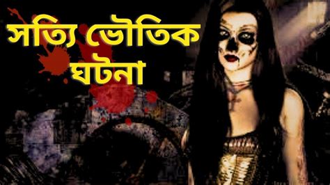 সত্যি ভৌতিক ঘটনা😱 Real Horror Experience Horrorbengali Sottibhootergolpo Bengalihorrorstory