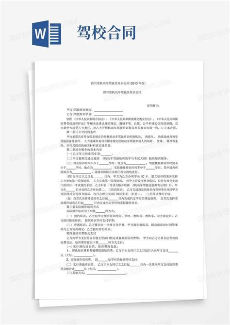 驾校合同word模板下载编号lbpzvvoz熊猫办公