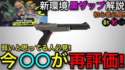 【スプラ3】再評価された最強補助武器！『”黒zap”新環境解説！』エナスタが今ぶっささりの理由とは！？【スプラトゥーン3】【黒ザップn