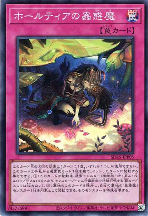 遊戯王カード ホールティアの蟲惑魔スーパーレア 蟲惑魔の森（sd45） ストラクチャーデッキ こわくまのもり 通常罠の通販はau