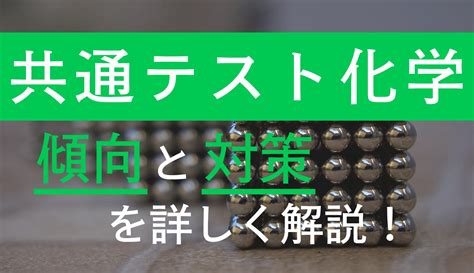 共通テスト化学の傾向と対策は？プレテストから東大生が徹底分析！│ポケット予備校