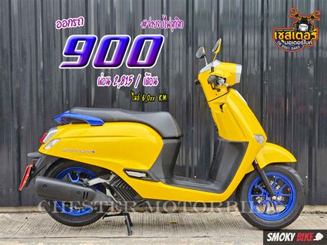 มอเตอร์ไซค์มือสอง Honda Giorno ออกรถ 900 บาท ทำสัญญาออนไลน์ได้ ฿