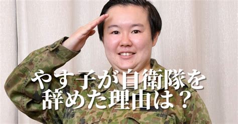 やす子が自衛隊を辞めた理由は？現在も即応予備自衛官所属で年収がスゴイ！