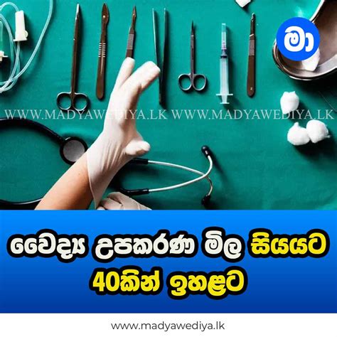 වෛද්‍ය උපකරණ මිල සියයට 40කින් ඉහළට මාධ්‍යවේදියා