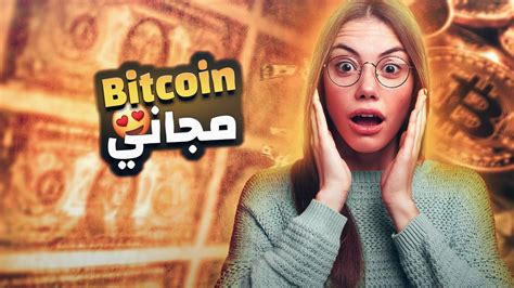 ربح عملة البيتكوين مجانا بدون ايداع سحب فوري ربح عملات رقمية مجانا