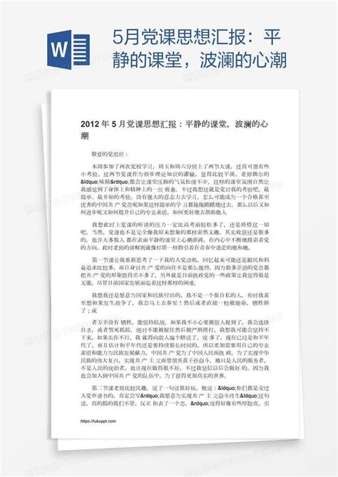 5月党课思想汇报：平静的课堂，波澜的心潮模板下载党课图客巴巴