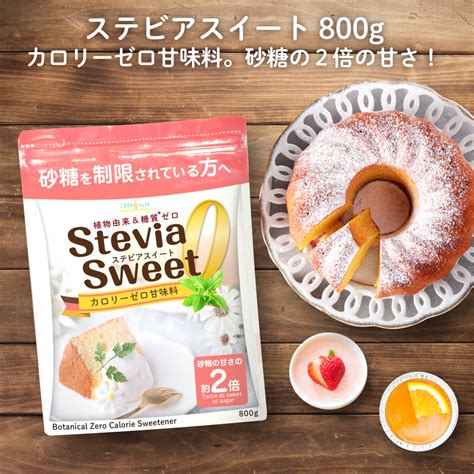 ステビアスイート 800g×5袋セット カロリーゼロの天然由来甘味料 エリスリトールの約3倍 砂糖の約2倍 甘い 糖質制限 糖質オフ調味料