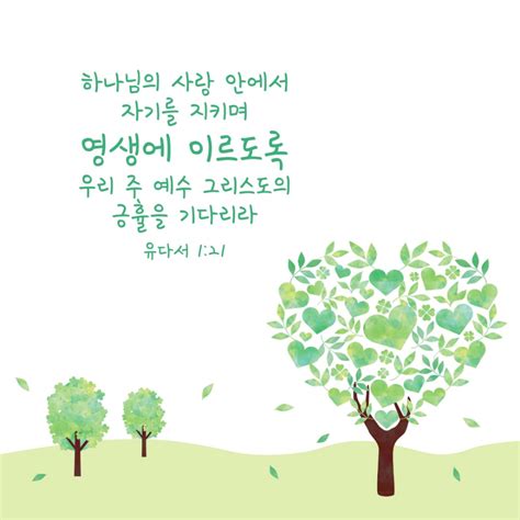 사랑 성경 구절 하나님의 사랑 안에서 자기를 지키며 Artofit