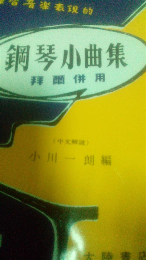 【問題】鋼琴小曲集造船之歌的指法（已解決） 樂器交流板 哈啦板 巴哈姆特