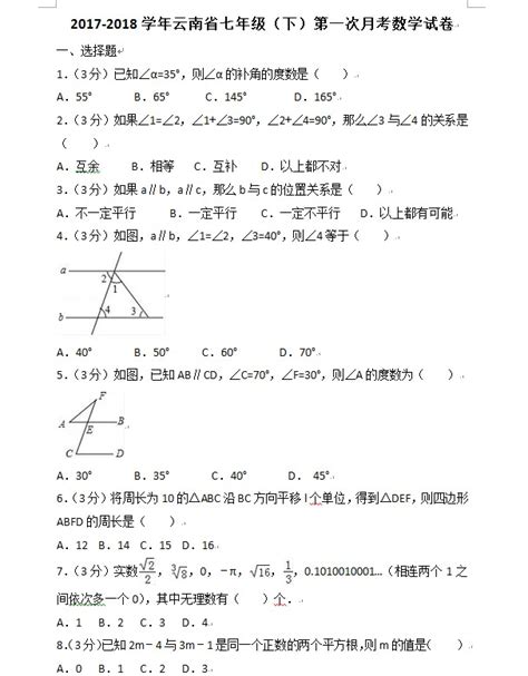 2018年云南大关县吉利中学初一下第一次月考数学试卷（下载版）初一数学中考网