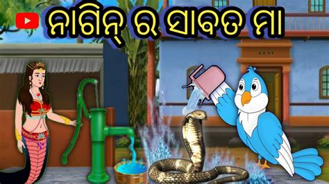 Odia Gapa Odia Gapa Story Odia Moral Stories Odia Gapa Odia