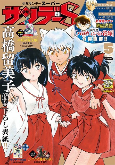 椎名高志担当 夜叉姫大重版 on Twitter 本日発売少年サンデーS5月号にて 半妖の夜叉姫最新話が掲載 なんと 高橋