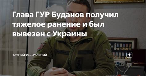 Глава ГУР Буданов получил тяжелое ранение и был вывезен с Украины