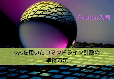 【python】sysを用いたコマンドライン引数の取得方法｜python Tech