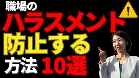 ハラスメントとは？職場での種類と活かせる防止策10選について解説！ Youtube