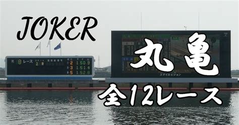 1128丸亀全12r配信。｜競艇予想屋joker