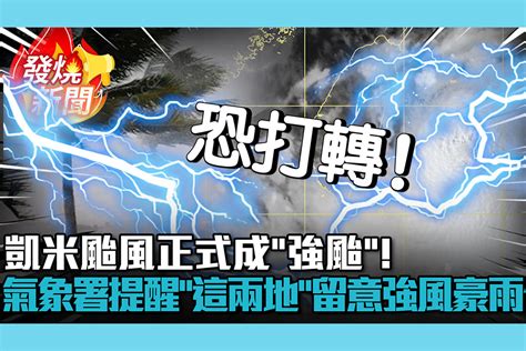 【cnews】凱米颱風正式成「強颱」！氣象署提醒「這兩地」留意強風豪雨侵襲 匯流新聞網