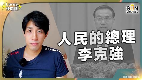 李克強逝世｜中國國務院前總理病逝｜認識一位說真話、真正代表人民的總理｜十二五規劃 獲國際經濟學者認同｜李克強經濟學｜lorey快閃講 Youtube