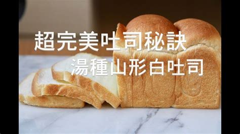 超完美吐司秘訣 湯種山形白吐司 湯種 山形吐司 Youtube Bread Recipes Bread Sandwich